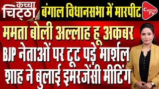 Mamata Banerjee's fiery speech in Assembly, BJP chief whip injured amid uproar | Capital TV