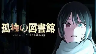 〖孤独の図書館〗見知らぬ図書館で起こる恐怖！？