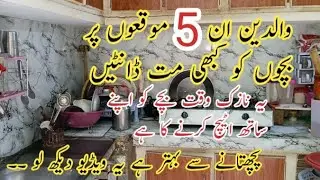 Parents! In 5 Lamhat Mein Bache Ko Kabhi Na Dantain | Emotional Parenting Story