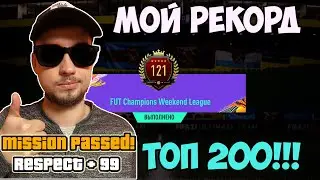 МОЙ РЕКОРД ЗА ВСЕ ЧАСТИ ФИФЫ! НАГРАДЫ ЗА ТОП 200 ВИКЕНД ЛИГИ