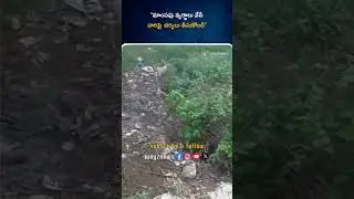 &lsquo;మాంసపు వ్యర్థాలు వేసే వారిపై చర్యలు తీసుకోండి&rsquo; | Eluru | Way2news Telugu