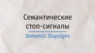 Семантические стоп-сигналы | Semantic Stopsigns