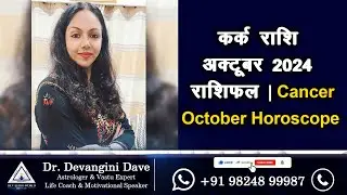 कर्क राशि जून 2024 राशिफल | Cancer October Horoscope #devanginidave #astrology #october #rashifal