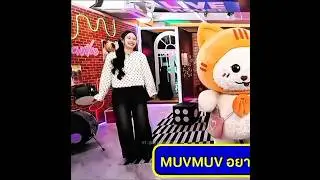MuvMuv has 100% of Milk&rsquo;s DNA 🤣 #milklove #whalestore #muvmuv #thaigl #gl #wlw