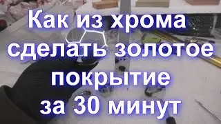 Как из хрома сделать Золотое покрытие - технология Sky Chrome