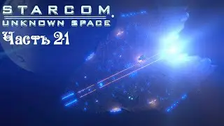 Starcom: Unknown Space ● Варповый футбол ● Оно живое! ● Дреадноут! ● Истребители и Щит ● Часть 21