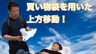 買い物袋を用いたベッド上上方移動‼️どこの摩擦を取り除くかがポイント‼️