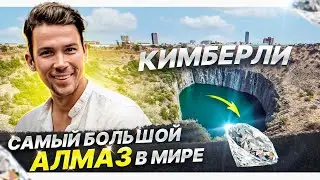 КИМБЕРЛИ - КАК ДОБЫВАЮТ АЛМАЗЫ?
