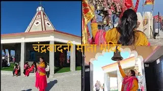 मकर संक्रांति पर गए मां चंद्रबदनी के दर्शन करने परिवार के साथ !!माँ की कृपा हम सभी पर बनी रहे 🙏