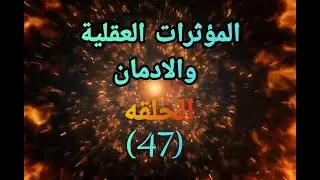 المؤثرات العقلية .والادمان الحلقة (47).