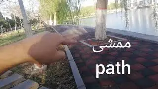 Learn Arabic with Mahmoud tree/lake/building/path/lamp and more