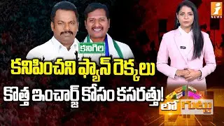 Internal Politics in YSRCP? No In-Charge Post for Burra Madhusudan Yadav | Loguttu