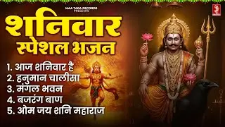 शनिवार का BEST भक्ति गीत | शनि देव चमत्कारी भजन 2026 | #ShaniwarSpecial #Trending No.1 for song 2026