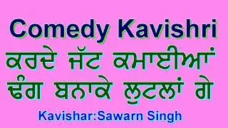 ਕਰਦੇ ਜੱਟ ਕਮਾਈਆਂ || ਹਾਸਰਸ ਕਵੀਸ਼ਰੀ ||Comedy Kavishri ||Chutkule