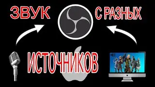 ЗВУК С РАЗНЫХ ИСТОЧНИКОВ В OBS НА MAC #obsнеработает