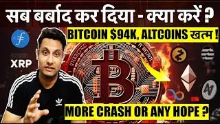 Crypto has ruined everything - Bitcoin $94,000, Altcoins are gone! More crash or any hope? What t...