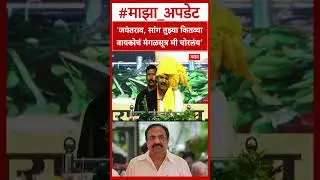 Gopichand padalkar on Jayant Patil : जयंतराव, सांग तुझ्या कितव्या बायकोचं मंगळसूत्र मी चोरलंय