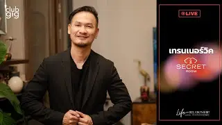 ดูยังไงว่าผู้ชายเริ่มรัก | Secret Room Live