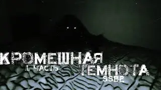 КРОМЕШНАЯ ТЕМНОТА! |Страшные историй|1 часть|Simple Sandbox 2