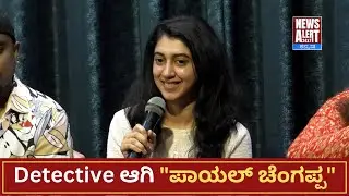 Payal Changappa | Dwipatra Kannada Movie Trailer| Press Meet | ಡಿಟೆಕ್ಟಿವ್ ಆದ ಪಾಯಲ್ ಚೆಂಗಪ್ಪ