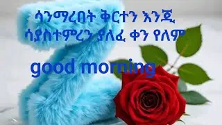ሳንማርበት ቀርተን እንጂ ሳያስተምረን ያለፈ ቀን የለም
