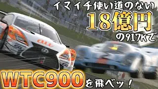 【GT7】使い道が無さ過ぎる18億の917KでWTC900を攻略せよ！【ゆっくり実況】