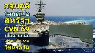 กลุ่มฮูตี โจมตีเรือสหรัฐฯ CVN69 เสียหายหนัก เปรียบเทียบภาพ ใช่หรือไม่?
