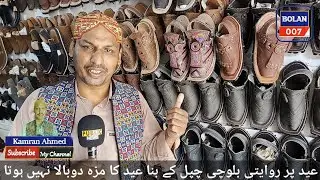 Balochi Chappal Eid Shopping Vlogسبی/بلوچستان کی روایتی بلوچی چپل کے بنا عید کا مزہ دوبالا نہیں ہوتا