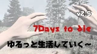 7Days to die (v2.5)  ＃5 　ゆるっと生活していく～　#7dtd #7daystodie