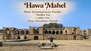 Wadhwan Heritage Tour | हवा महल से राणकदेवी मंदिर तक 🛕 Exploring Wadhwan Gujarat | 