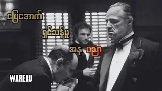 မြေအောက်ရှင်သန်မှုအနုပညာ ( Lyrics Video )