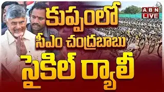 🔴CM Chandrababu Naidu Rally In Kuppam LIVE: కుప్పంలో సీఎం చంద్రబాబు సైకిల్ ర్యాలీ || ABN