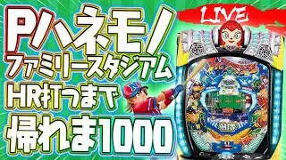 【パチンコ生配信】話題沸騰のファミスタハネモノでHR打つまで帰れま1000#ライブ配信#パチスロ#パチンコ