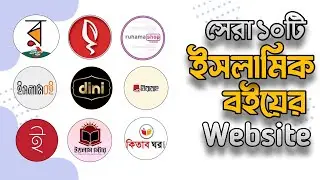 Website for islamic books। Top 10 islamic books website in Bangladesh।
