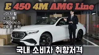 신규 E 450 AMG Line 출시. 이게 진짜 E클래스다!(신차리뷰)