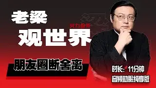 老梁观世界 社交减法 朋友圈断舍离
