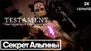 Testament: The Order of High Human[2023] ep 13 Секрет Альгины [2к 60ᶠᵖˢ] [rus]
