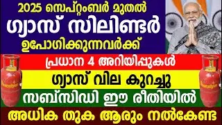 ഗ്യാസ് വില കുറച്ചു സബ്സിഡി ഈ രീതിയിൽ  | LPG Gas Cylinder Price | LPG gas latest news update 
