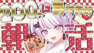 【 #朝活 】初見さん待ってます🌞200人にあけおめ言いたい🎍❤⛩️【 作業用BGM / #音鍵めろ / vtuber  】
