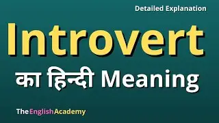 Introvert meaning in Hindi | introvert ka matlab
