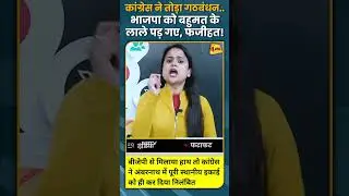 कांग्रेस ने तोड़ा गठबंधन.. भाजपा को बहुमत के लाले पड़ गए, फजीहत! #shorts #short