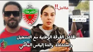 عااجل تدخل السيد الحموشي في قضية التسجيل الصوتي والابتزاز و استدعاء والدة إلياس المالكي 