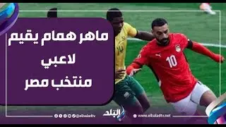 محمد هاني  4 من 10 .. ماهر همام يقيم لاعبي منتخب مصر أمام جنوب أفريقيا