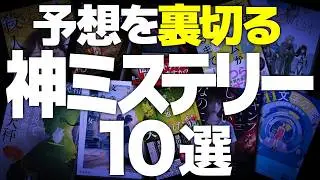 【狂気の傑作】予想が100％外れるミステリー小説を10冊紹介します