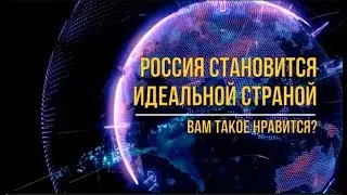 Россия становится идеальной страной. Вам нравится?