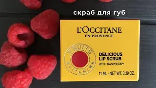 Скраб для губ фруктовый нектар от Локситан L'Occitane Delicious lip scrub with raspberry. Отзыв