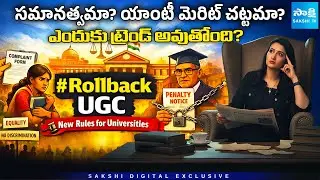 UGC Equity Regulations 2026 Explained | Protests, Controversy & Supreme Court PIL @SakshiTVET