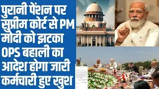 पुरानी पेंशन पर PM मोदी को सुप्रीम कोर्ट से झटका OPS बहाली का आदेश।old pension scheme news।ops।ups