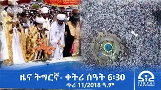 ዜና ትግርኛ- ቀትሪ ሰዓት 6፡30 - ጥሪ 11/2018 ዓ.ም | #Tigrai_Television | #ቴሌቪዥን_ትግራይ |