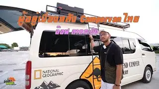 อ๊อฟ ลาดกะบังกับ( Campervan )ผู้อยู่เบื่องหลัง